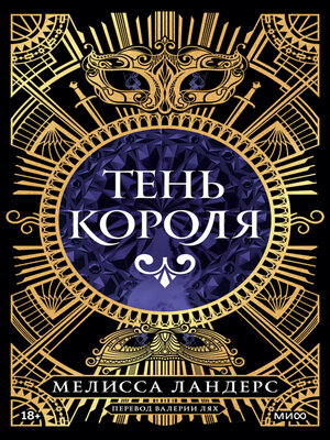 cover image of Тень короля